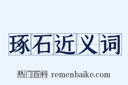 琢石近义词是什么意思的图片